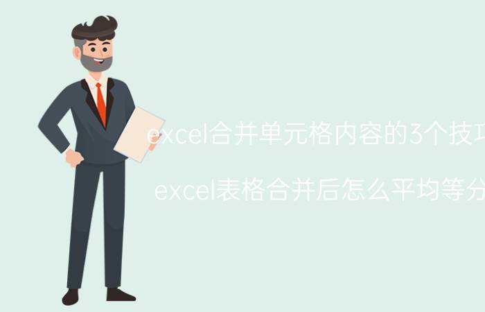 excel合并单元格内容的3个技巧 excel表格合并后怎么平均等分？